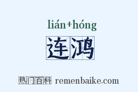连鸿是什么意思的图片